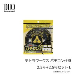 デュオ　テトラワークス バチコン仕掛 2.5号+2.5号セット L