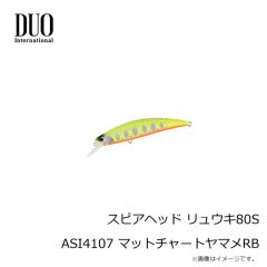 デュオ　スピアヘッド リュウキ80S ASI4107 マットチャートヤマメRB