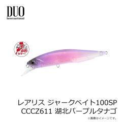 デュオ　レアリス ジャークベイト100SP 西島高志 必釣カラー CCCZ611 湖北パープルタナゴ