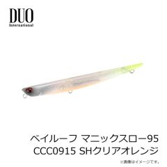 デュオ　ベイルーフ マニックスロー95 CCC0915 SHクリアオレンジ