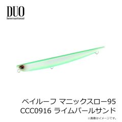 デュオ　ベイルーフ マニックスロー95 CCC0916 ライムパールサンド