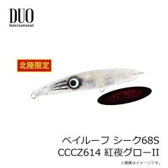 デュオ　ベイルーフ シーク68S CCCZ614 紅夜グローII