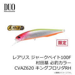 デュオ　レアリス ジャークベイト100F 村田基 必釣カラー CVAZ620 キングフロリダRH