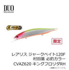 デュオ　レアリス ジャークベイト120F 村田基 必釣カラー CVAZ620 キングフロリダRH