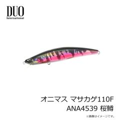 デュオ　オニマス マサカゲ110F ANA4539 桜鱒