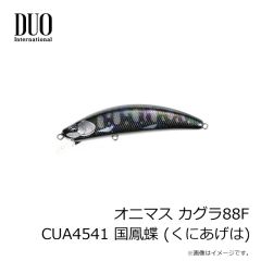 デュオ　オニマス カグラ88F CUA4541 国鳳蝶 (くにあげは)