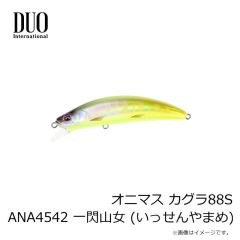 デュオ　オニマス カグラ88S ANA4542 一閃山女 (いっせんやまめ)