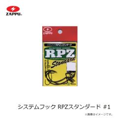 ザップ　システムフック RPZスタンダード #1