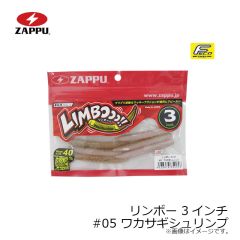 ザップ　リンボー 3インチ #05 ワカサギシュリンプ