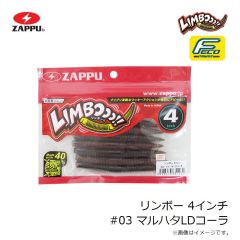 ザップ　リンボー 4インチ #03 マルハタLDコーラ