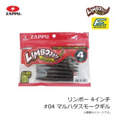 ザップ　リンボー 4インチ #04 マルハタスモークギル