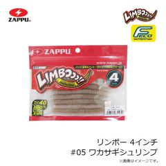 ザップ　リンボー 4インチ #05 ワカサギシュリンプ