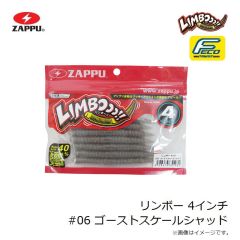 ザップ　リンボー 4インチ #06 ゴーストスケールシャッド