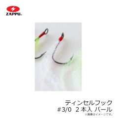 ザップ　ティンセルフック #3/0 2本入 パール
