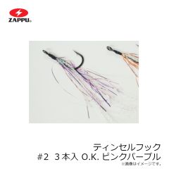 ザップ　ティンセルフック #2 3本入 OKピンクパープル