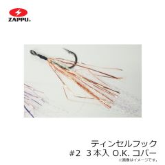 ザップ　ティンセルフック #2 3本入 OKコパー