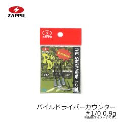 ザップ    パイルドライバーカウンター #1/0 0.9g