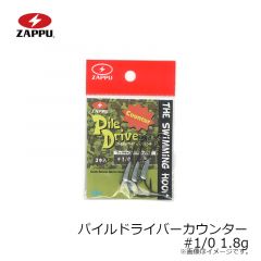 ザップ    パイルドライバーカウンター #1/0 1.8g