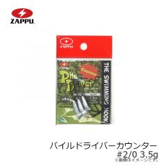 ザップ   パイルドライバーカウンター #2/0 3.5g