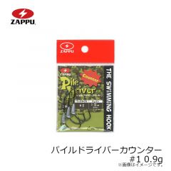 ザップ   パイルドライバーカウンター #1 0.9g