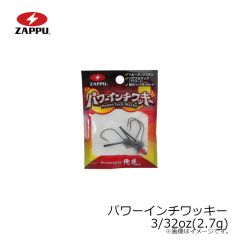 ザップ    パワーインチワッキー 3/32oz(2.7g)