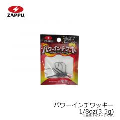 パワーインチワッキー 1/8oz(3.5g)