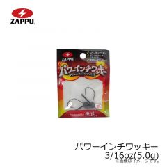 ザップ    パワーインチワッキー 3/16oz(5.0g)