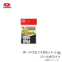 ザップ　ボードウエイトRカット 1.0g パールホワイト