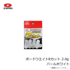 ザップ　ボードウエイトRカット 2.0g パールホワイ