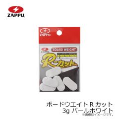 ザップ　ボードウエイトRカット 3g パールホワイト