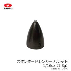 ザップ　スタンダードシンカー バレット 1/16oz(1.8g)