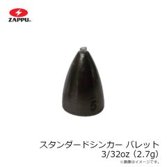 ザップ　スタンダードシンカー バレット 3/32oz(2.7g)