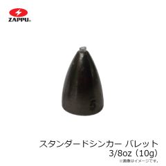 ザップ　スタンダードシンカー バレット 3/8oz(10g)