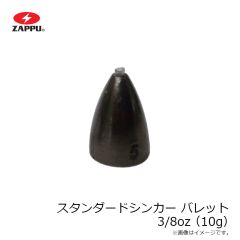 ザップ　スタンダードシンカー バレット 3/8oz(10g)