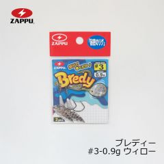 ザップ　ブレディ ( Bredy )　#3-0.9g　ウィロー