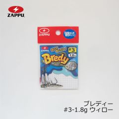 ザップ　ブレディ ( Bredy )　#3-1.8g　ウィロー