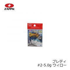 ブレディ #2-5.0g ウィロー
