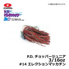 ザップ　P.D.チョッパージュニア　3/16oz　#13 ブラック/ウォータメロン