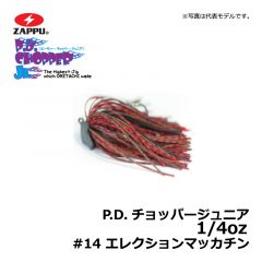 ザップ　P.D.チョッパージュニア　1/4oz　#13 ブラック/ウォータメロン