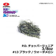ザップ　P.D.チョッパージュニア　3/8oz　#12 ブラック/ジュンバク