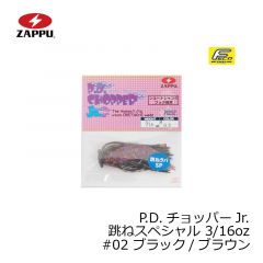 ザップ　P.D.チョッパーJr. 跳ねスペシャル 3/16oz　#02 ブラウン/ブラウン