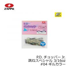 ザップ　P.D.チョッパーJr. 跳ねスペシャル 3/16oz　#04 ギルカラー