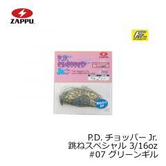 ザップ　P.D.チョッパーJr. 跳ねスペシャル 3/16oz　#07 グリーンギル