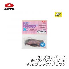 ザップ　P.D.チョッパーJr. 跳ねスペシャル 1/4oz　#02 ブラウン/ブラウン