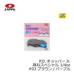 ザップ　P.D.チョッパーJr. 跳ねスペシャル 1/4oz　#03 ブラウン/パープル