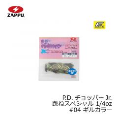 ザップ　P.D.チョッパーJr. 跳ねスペシャル 1/4oz　#04 ギルカラー