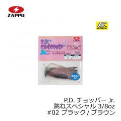 ザップ　P.D.チョッパーJr. 跳ねスペシャル 3/8oz　#02 ブラウン/ブラウン