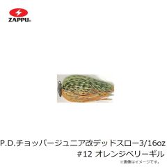 ザップ　P.D.チョッパージュニア改デッドスロー 3/16oz #08 チャートニック