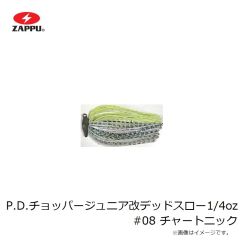 ザップ　P.D.チョッパージュニア改デッドスロー 3/16oz #08 チャートニック