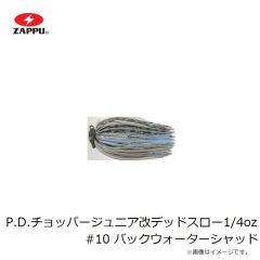 ザップ　P.D.チョッパージュニア改デッドスロー 1/4oz #10 バックウォーターシャッド